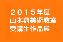 平成27年度「山本鼎美術教室」受講生作品展