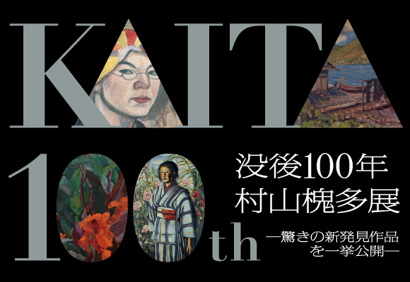 没後100年 村山槐多展 －驚きの新発見作品を一挙公開－