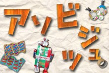 【募集・小学生対象】アソビながらビジュツしよう！アソビジュツ！　