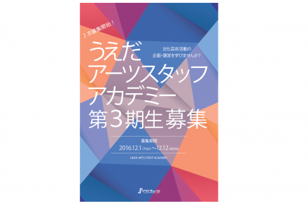 うえだアーツスタッフアカデミー第3期生《2次募集》