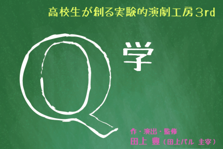 実験的演劇工房3rd 　「Q学」