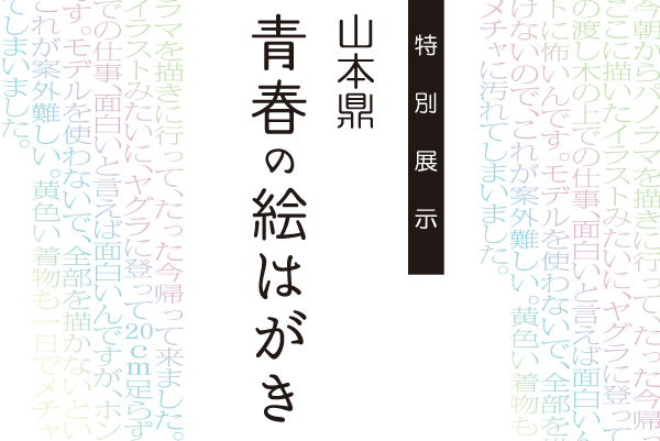 特別展示 ―山本鼎 青春の絵はがき―