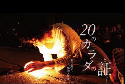 鈴木ユキオ・コンテンポラリーダンス創造公演『20のカラダの証』
