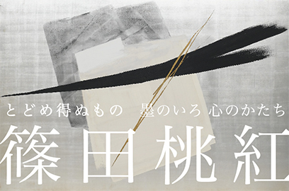 篠田桃紅　とどめ得ぬもの 墨のいろ 心のかたち