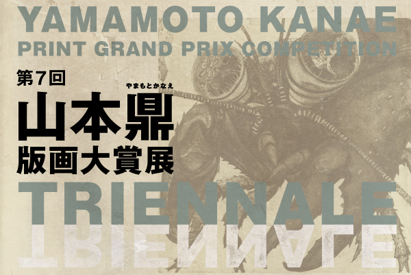 第7回 山本鼎版画大賞展
