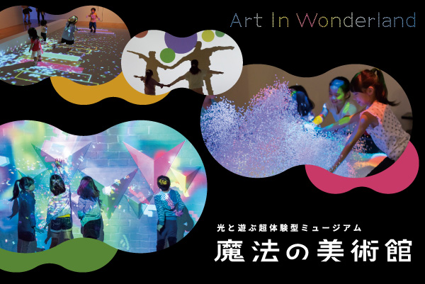 魔法の美術館(2017年度)