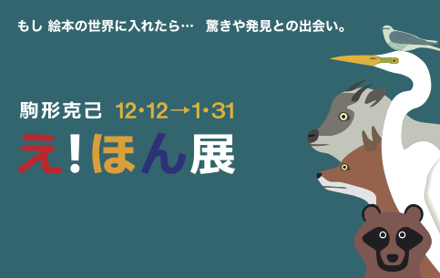 駒形克己 「え！ほん」展