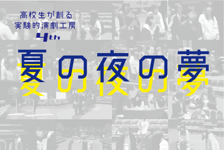 高校生が創る実験的演劇工房4th「夏の夜の夢」