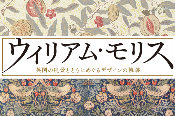 ウィリアム・モリス　英国の風景とともにめぐるデザインの軌跡