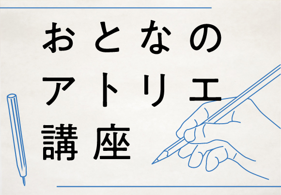 2019年度　おとなのアトリエ講座 下半期