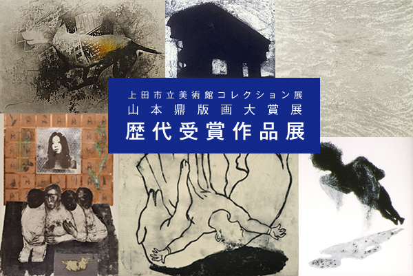 上田市立美術館コレクション展　山本鼎版画大賞展 歴代受賞作品展