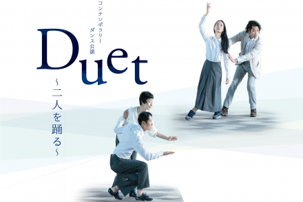 コンテンポラリーダンス公演「Duet～二人を踊る～」