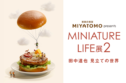 MINIATURE LIFE展２　田中達也  見立ての世界