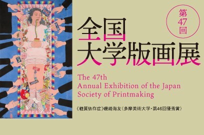 夜のさんぽミューゼ(第47回大学版画展）