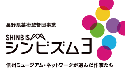 シンビズム3関連企画　山内孝一　トーク＆ワークショップ「点を探して」