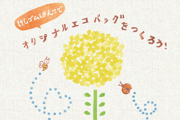 【募集】けしゴムはんこでオリジナルエコバッグを作ろう