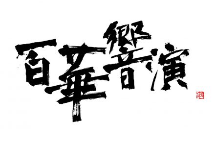 日本舞台写真家協会写真展「百華響演」