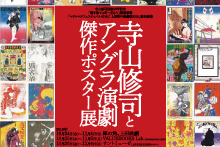 寺山修司とアングラ演劇傑作ポスター展