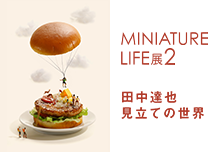 MINIATURE LIFE展２　オープニングイベント「田中達也トークショー」