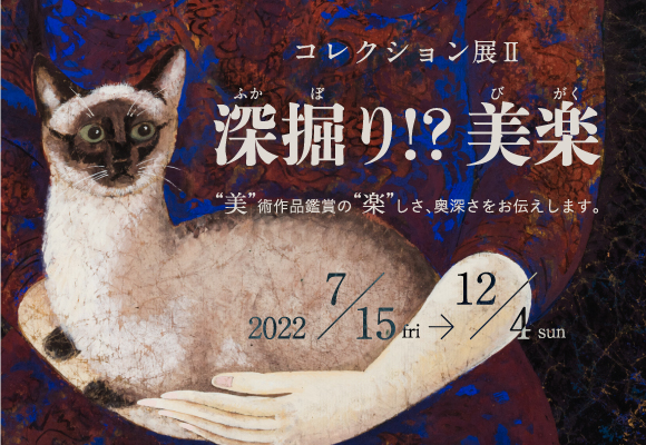 上田市立美術館コレクション展Ⅱ　深掘り⁉美楽（びがく）