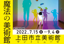 魔法の美術館　光と遊ぶ超体験型ミュージアム