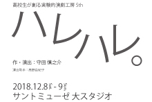 高校生が創る実験的演劇工房5th『ハレハレ。』