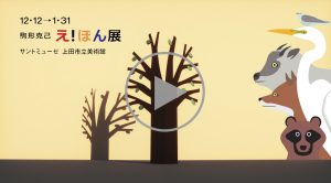 駒形克己 え ほん 展 サントミューゼ