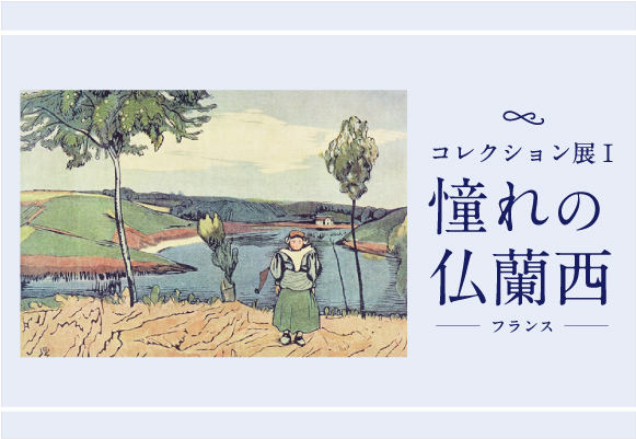 コレクション展Ⅰ　憧れの仏蘭西