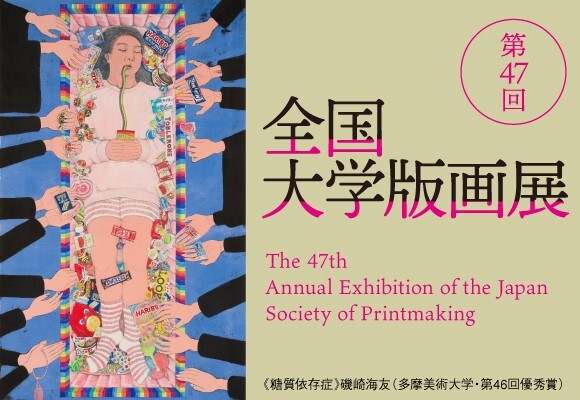 第47回全国大学版画展関連企画　版画ワークショップ