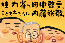 【レポート】「桂 九雀で田中啓文、こともあろうに内藤裕敬。笑酔亭梅寿謎解噺～立ち切れ線香の章」