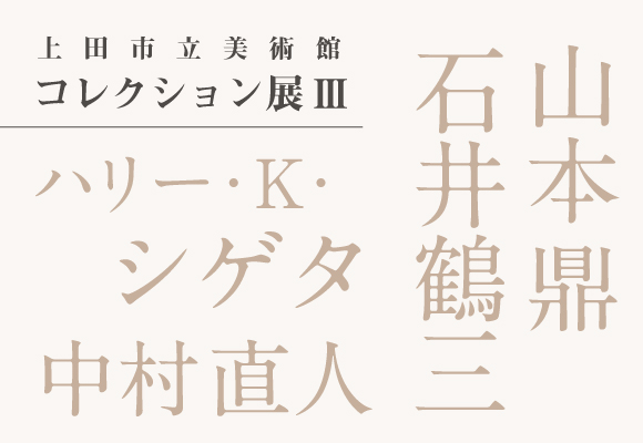 山本鼎／石井鶴三／ハリー・Ｋ・シゲタ