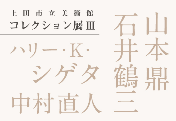 上田市立美術館コレクション展Ⅲ　山本鼎／石井鶴三／ハリー・Ｋ・シゲタ