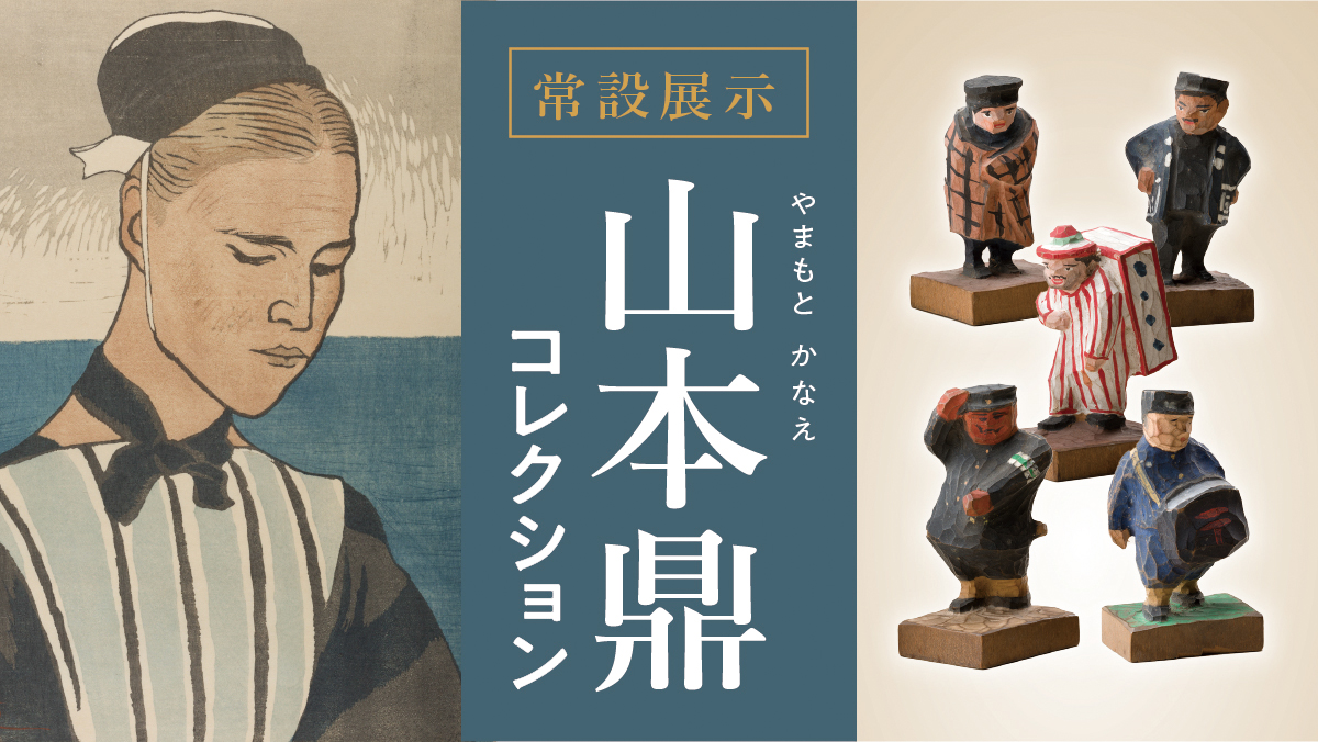 常設 山本鼎コレクション展示