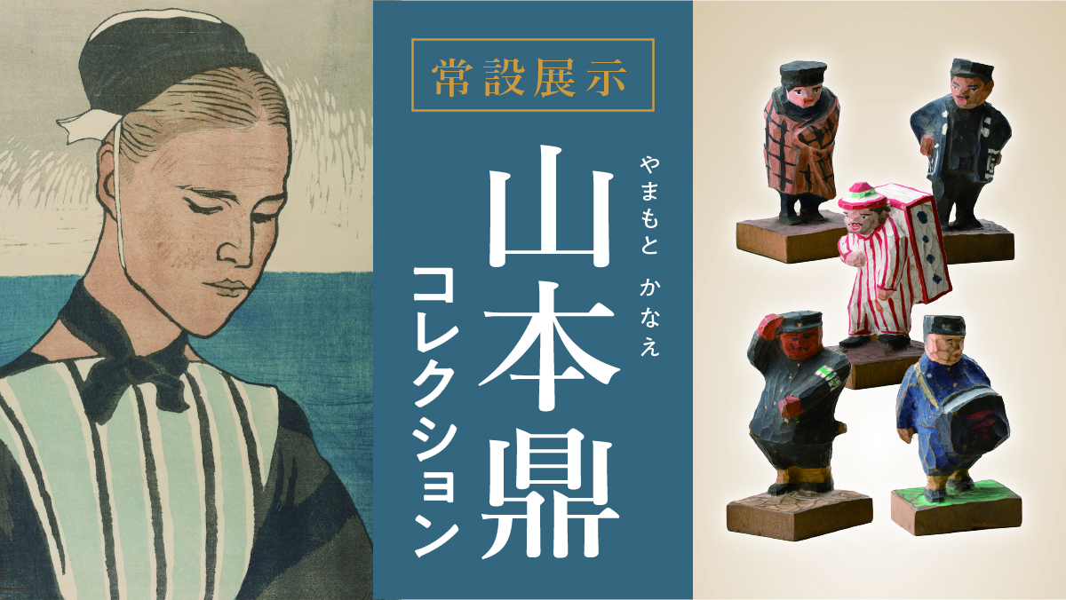 常設 山本鼎コレクション展示