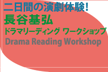 長谷基弘ドラマリーディングワークショップ