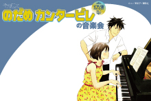 “生で聴く『のだめカンタービレ』の音楽会” ピアノ版