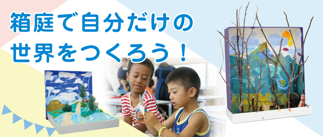 【募集】箱庭で自分だけの世界をつくろう！