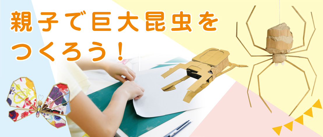 【募集】親子で巨大昆虫つくろう！