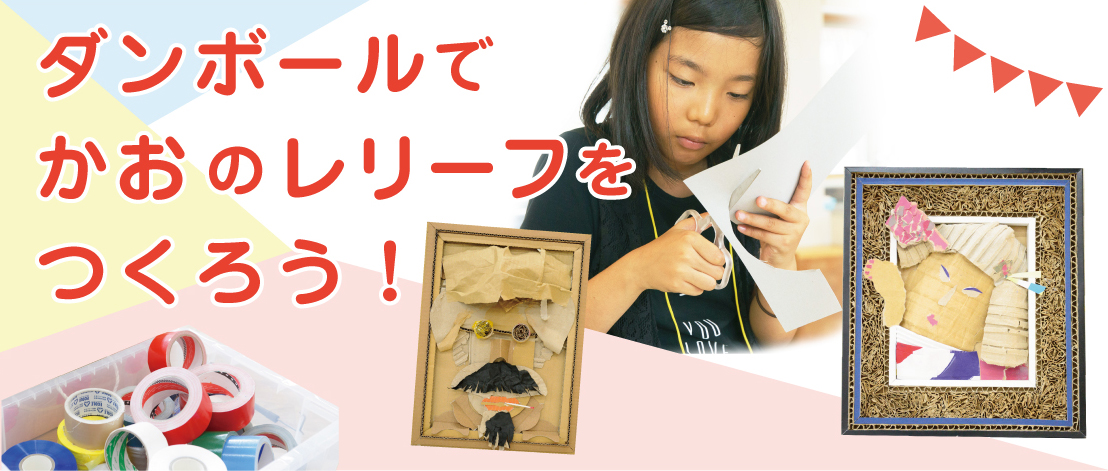 【募集】ダンボールでかおのレリーフをつくろう！