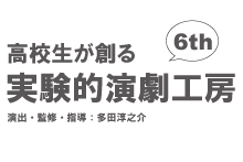 演出・監修・指導：多田淳之介　高校生が創る実験的演劇工房6th『THIS IS ME』