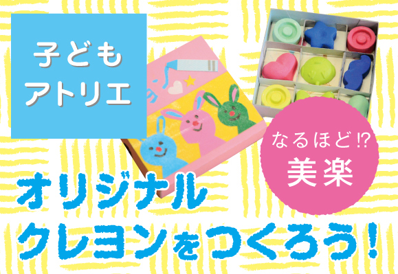 【募集】なるほど！？美楽「オリジナルクレヨンをつくろう！」