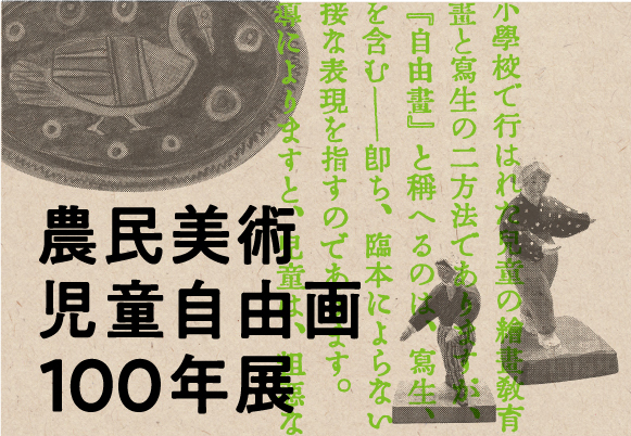 農民美術・児童自由画100年展