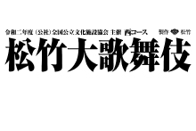 【中止】令和２年度 松竹大歌舞伎 西コース 上田公演