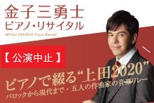 【中止】金子三勇士 ピアノ・リサイタル