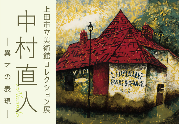 上田市立美術館コレクション展　中村直人―異才の表現―