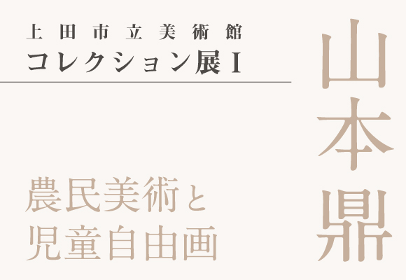 上田市立美術館コレクション展Ⅰ　農民美術と児童自由画