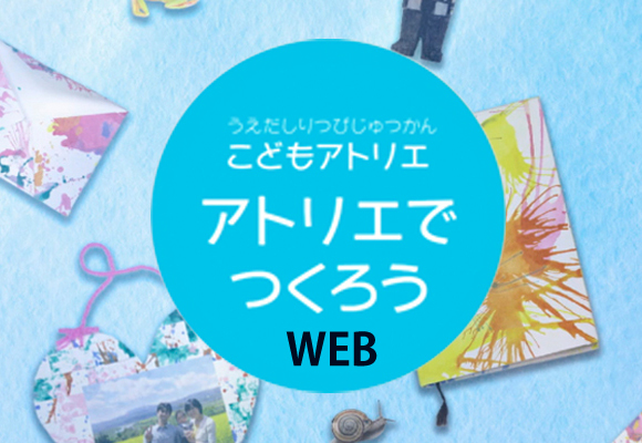 アトリエでつくろうWEB