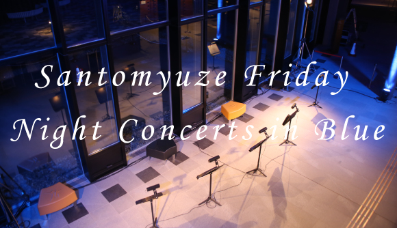 サントミューゼ全館再開告知イベント〈Santomyuze Friday Night Concerts in Blue〉