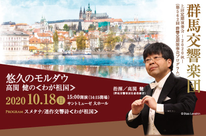 群馬交響楽団 上田定期演奏会 -2020秋-