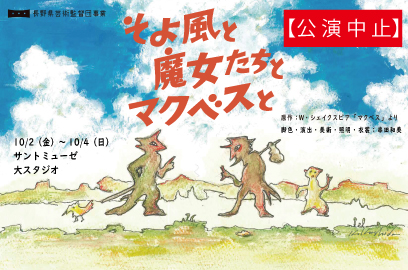 【中止】長野県芸術監督団事業　『そよ風と魔女たちとマクベスと』